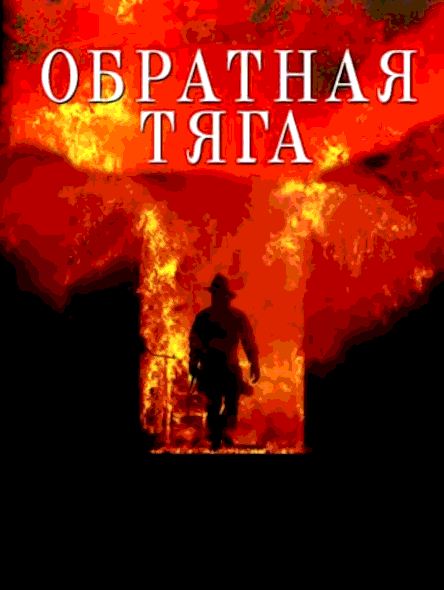 Обратная тяга (1991)